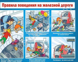 Правила_поведения_на_железной_дороге